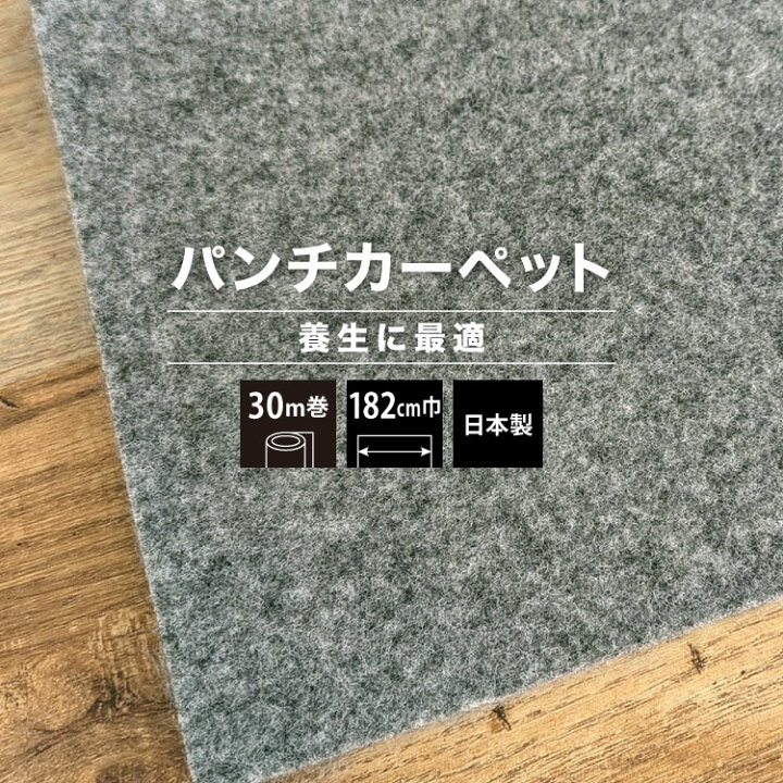 楽天市場】パンチカーペット リック養生パンチ 182cm巾 30m巻 養生用 