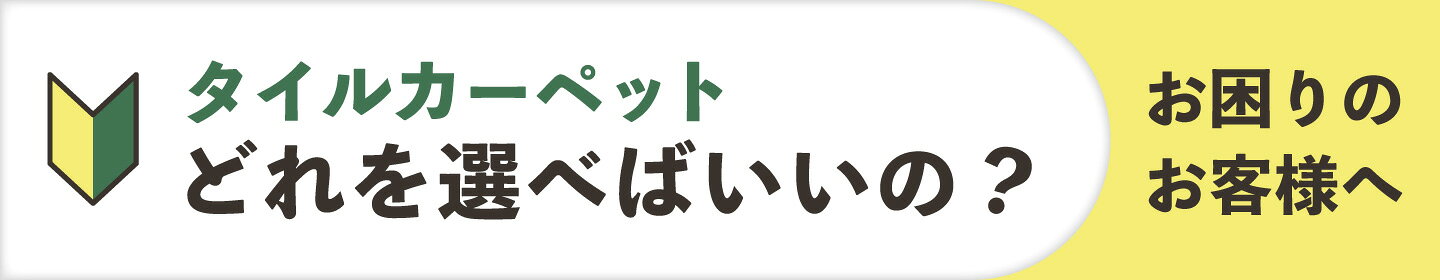 タイルカーペットどれを選べばいいの？選ぶ際のポイントチェック