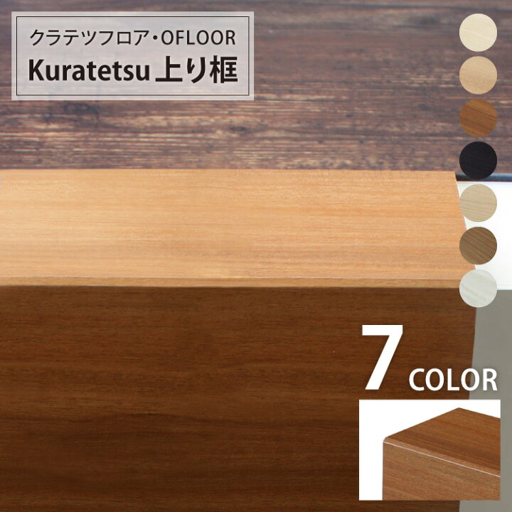 楽天市場】框材 Kuratetsu 上り框 182cm 厚み5.5mm 木製 木目・石目 