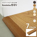 見切材 Kuratetsu 見切り 182cm 厚み6mm MDF 木製 木目・石目・コンクリート柄 ホワイト/ベージュ/ブラウン/ダークブラウン/グレー フローリング 抗菌クラテツフロア OFLOOR用［1本単位］