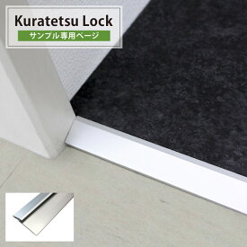 【サンプル】見切り用金物 Kuratetsu Lock 抗菌クラテツフロア用 見切材 210cm アルミ製