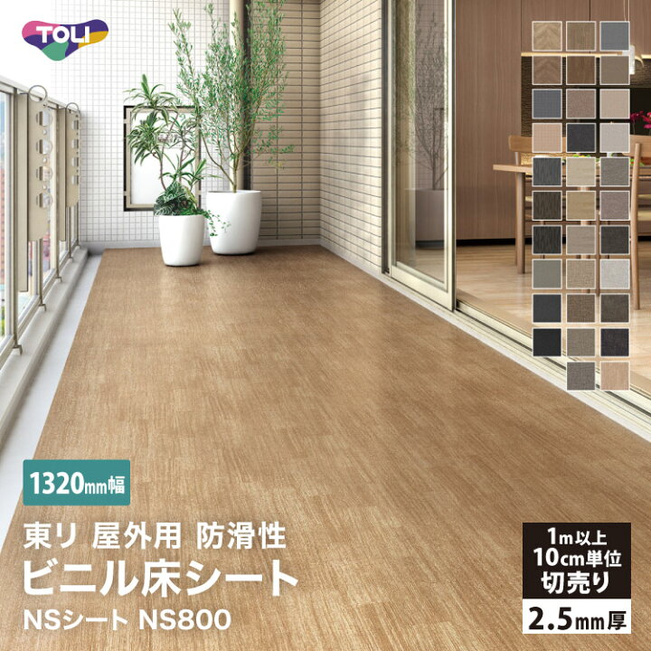 楽天市場】東リ 長尺シート 132cm巾 2.5mm厚 NS800 1320mm幅 木目調 石 