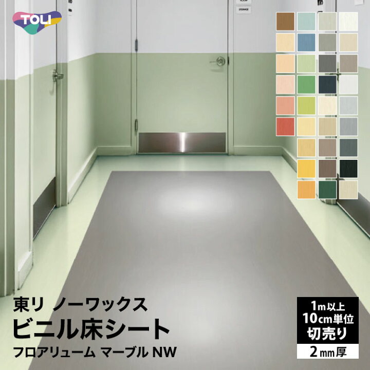 楽天市場】東リ フロアリューム マーブルNW 長尺シート 2mm厚 182cm巾 
