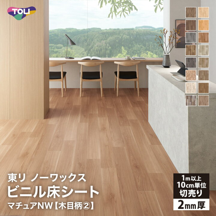 楽天市場】東リ 長尺シート 182cm巾 2mm厚 抗菌 マチュアNW 木目調 OSB 