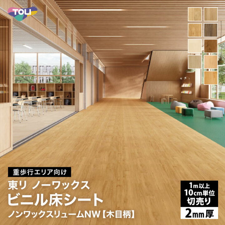 楽天市場】東リ 長尺シート 182cm巾 2mm厚 抗菌 ノンワックスリューム 