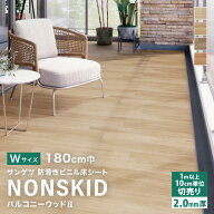 サンゲツ 長尺シート ノンスキッド Wサイズ 180cm巾 2mm厚 バルコニーウッドII 木目調 ［1m以上10cm単位 …