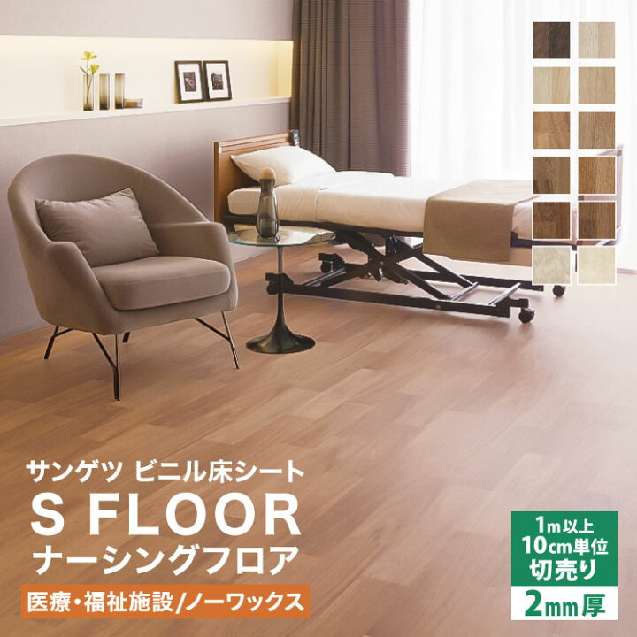 楽天市場】サンゲツ 長尺シート Sフロア ナーシングフロア 182cm巾 2mm 