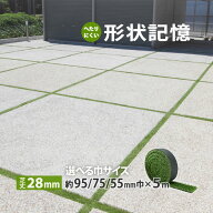 人工芝 メモリーターフスリット 屋外 庭 目地用 タイル同士の 隙間に 芝丈28mm 約95mm/約75mm/約55mm×5m…