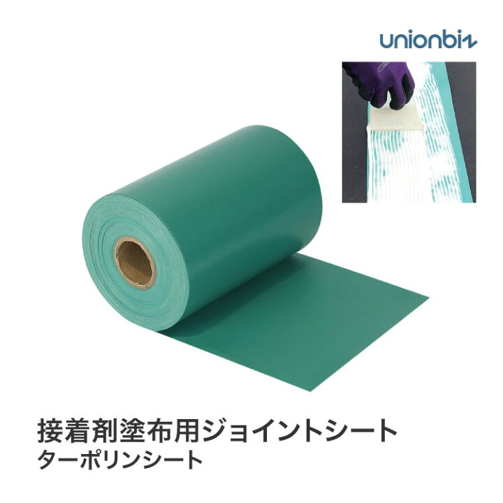 楽天市場】人工芝専用 接着剤塗布用ジョイントシート ターポリンシート 