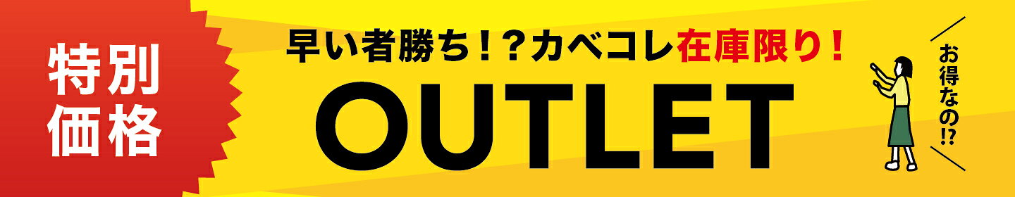 特別価格！在庫限り カベコレ アウトレット