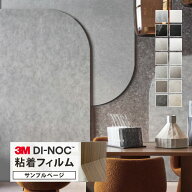 【サンプル専用ページ】3M ダイノック 日本製 粘着シート （カットサンプル） 石目調 スレート 左官 コン…