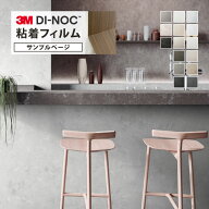 【サンプル専用ページ】3M ダイノック 粘着シート （カットサンプル） 石目調 漆喰風 家具 建具 壁紙