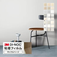 【サンプル専用ページ】3M ダイノック 日本製 粘着シート （カットサンプル） 無地 単色 ホワイト系