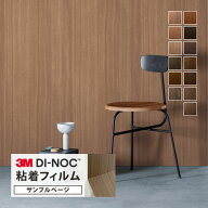 【サンプル専用ページ】3M ダイノック 粘着シート （カットサンプル） 屋外耐候性 木目調 ウッド