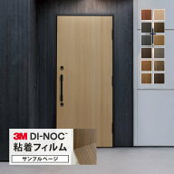 【サンプル専用ページ】3M ダイノック 粘着シート ドアフィルム （カットサンプル） 木目柄