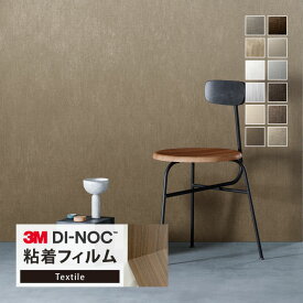 3M ダイノック 粘着シート 122cm巾 織目柄 無地 メタル 光沢感 ［1m以上10cm単位 切り売り］ FA-1156 SI-1686 SI-1688 NU-2003 NU-2008 NU-2009 NU-2010 NU-2006 NU-2007 NU-2177 NU-2178 NU-2179