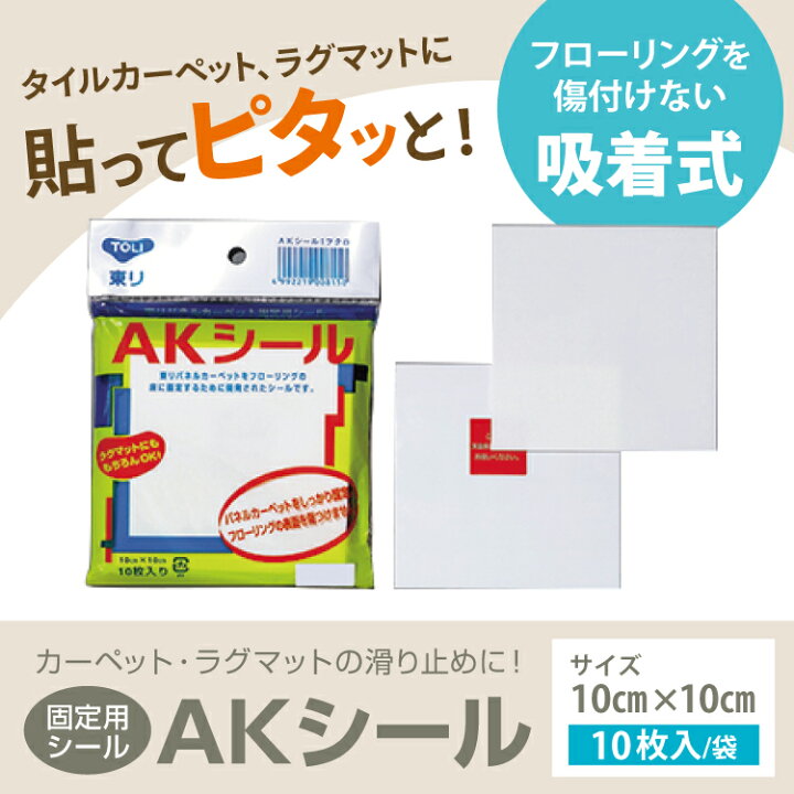 楽天市場】東リ 吸着シール AKシール（10枚入）ラグ マット タイル 