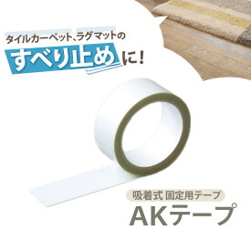 【送料無料】東リ 滑り止めテープ AKテープ 吸着テープ ラグ マット タイルカーペット 貼ってはがせる 固定用テープ AK-TAPE カーペット 固定 吸着 ずれない 幅 4cm×3m 巻（1個入：約20ヵ所固定）