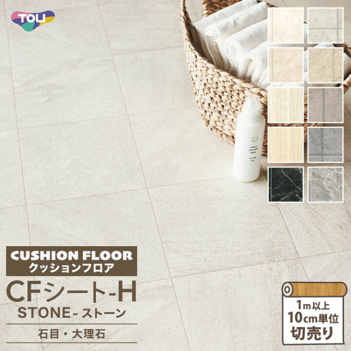 楽天市場】東リ クッションフロア 182cm巾 1.8mm厚 抗菌 防炎 CFシート 