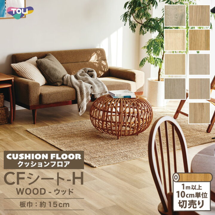 楽天市場】東リ クッションフロア 182cm巾 1.8mm厚 抗菌 防炎 CFシート  