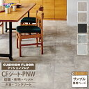 【サンプル専用ページ】東リ クッションフロア 石目柄 （カットサンプル）