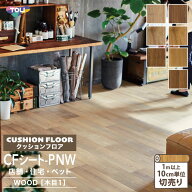 東リ クッションフロア 182cm巾 2.3mm厚 抗菌 消臭 衝撃吸収 土足OK ペット対応 防炎 CFシートP NW 木目…