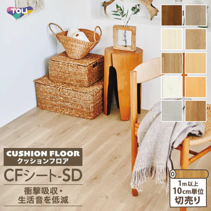 楽天市場】東リ クッションフロア CFシート-SD 182cm巾 3.5mm厚 衝撃 