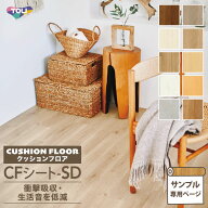 【サンプル専用ページ】東リ クッションフロア CFシート-SD (カットサンプル) 3.5mm厚 衝撃吸収 抗菌 防…