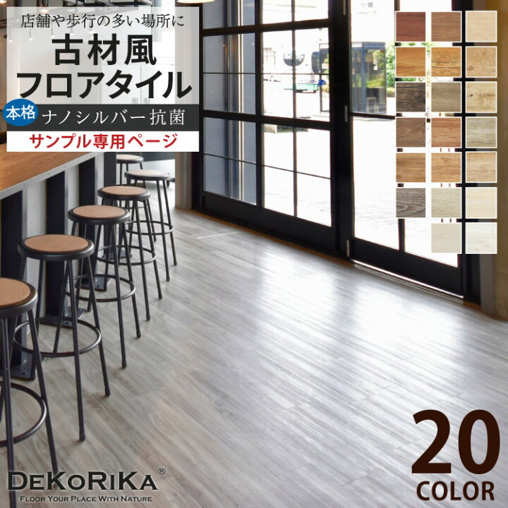 楽天市場】【サンプル専用ページ】 フロアタイル DEKORIKA デコリカ 