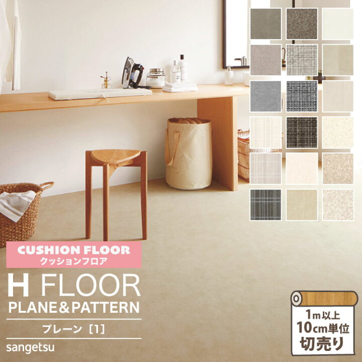 楽天市場 サンゲツ クッションフロア H Floor 1cm巾 1 8mm厚 抗菌 住宅用クッションフロア Hフロア 床シート 床材 ファブリ ソフィア ストライプチェック サイザル サーラモルタル プレーン 1m以上10cm単位切売り 国産品 全18色 カベコレ 壁紙コレクション