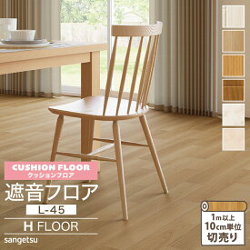 サンゲツ クッションフロア H FLOOR 182cm巾 4.5mm厚 抗菌 衝撃吸収 遮音フロア L-45 Hフロア 床シート 床材 ミラオーク オニックス ウッド 木目柄 無地調 ［1m以上10cm単位切売り］ 国産品 全6色