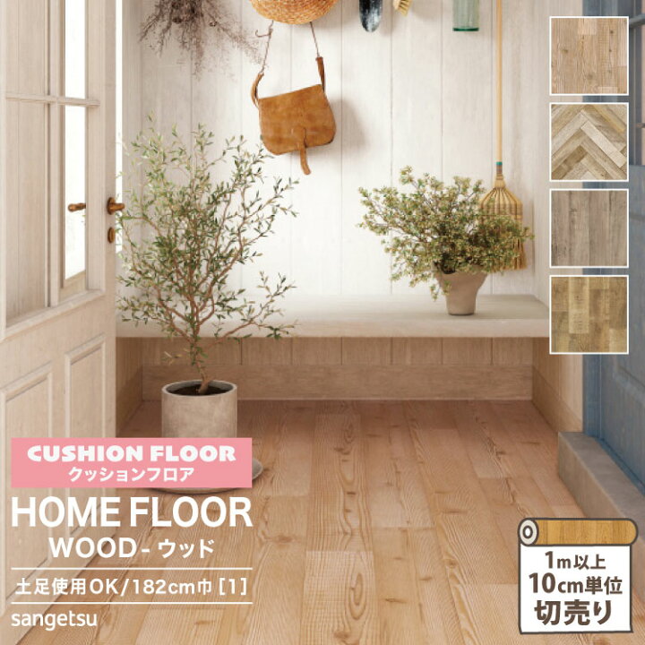 楽天市場】サンゲツ クッションフロア 182cm巾 2.3mm厚 抗菌 土足OK 
