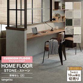 サンゲツ クッションフロア 182cm巾 1.8mm厚 抗菌 住宅用 石目調 タイル ［1m以上10cm単位 切り売り］HM-12001 HM-12002 HM-12003 HM-12004 HM-12005 HM-12008 HM-12009 HM-12050 HM-12051