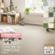 サンゲツ クッションフロア 182cm巾 2.3mm厚 抗菌 消臭 ペット対応 わんにゃん消臭フロア 無地 ［1m以上1…