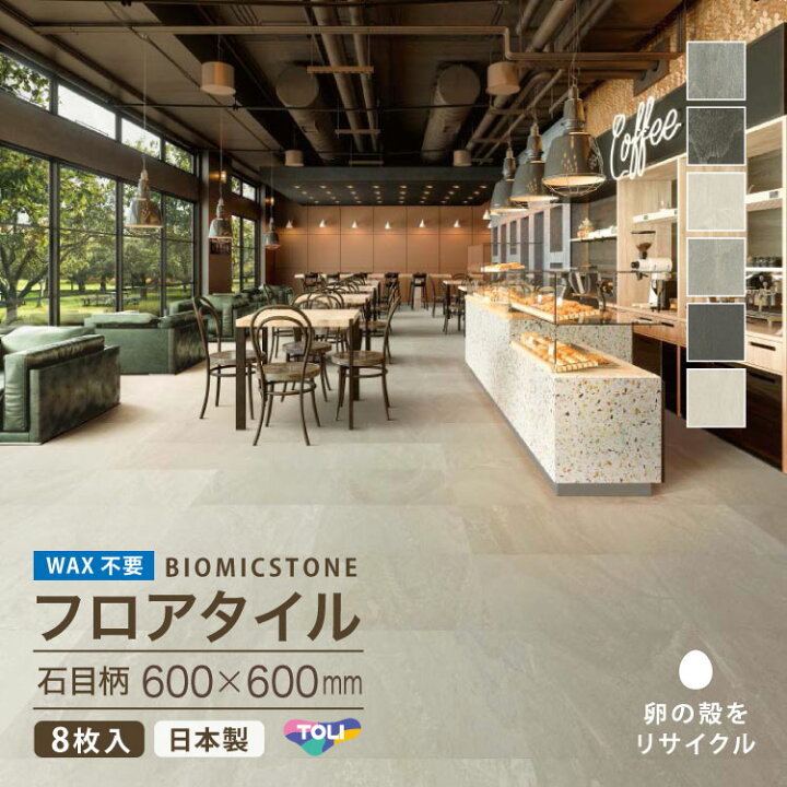 楽天市場】【新レビュー特典】フロアタイル 東リ バイオミックストーン 