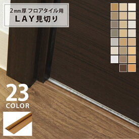 見切り材 東リ LAY見切り フローリング ピタフィー や LAYフローリング 2mm厚 フロアタイル 対応 LMI 210cm 約 2m 木目柄 無地調 LMI ［1本単位］