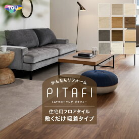 【レビュー特典】東リ フロアタイル 置くだけ LAYフローリング ピタフィー 賃貸OK 貼ってはがせる 吸着 かんたん施工 PITAFI 日本製 DIY 木目 石目柄 全12種［1ケース24枚入］ LPF521 LPF522 LPF523 LPF531 LPF532 LPF533 LPF541 LPF551 LPF701 LPF702 LPF703 LPF711