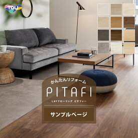 【サンプル】東リ LAYフローリング ピタフィー 吸着式 フロアタイル 貼ってはがせる 置くだけ 簡単 セルフリフォーム 床タイル ［カットサンプル］