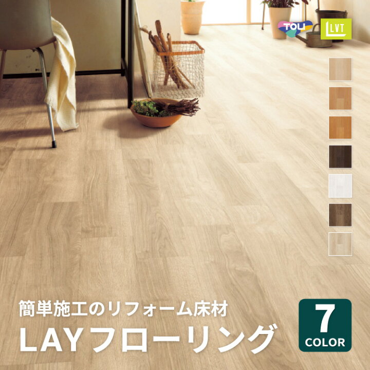 楽天市場】【新レビュー特典】東リ LAYフローリング 150×900mm 日本製 