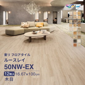 【新レビュー特典】東リ フロアタイル ルースレイ50NW-EX TTN3105 TTN3108 TTN3113 TTN3121 TTN3122 TTN3124 TTN3125 TTN3126 TTN3133 TTN3134 TTN3139 TTN3140 TTN3141 TTN3142 TTN3143 TTN3144 ケース販売 木目 オーク ウォルナット