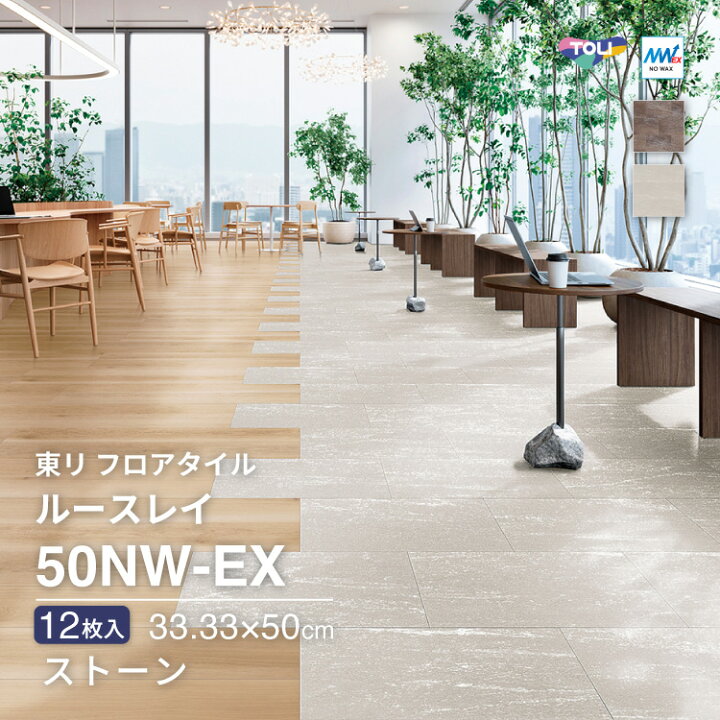 楽天市場】東リ フロアタイル ルースレイ50NW-EX TTN3603 TTN3604 