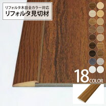 フローリング材 フロアタイル 見切り材 4mm 段差見切り材 4mm厚 5mm厚 フロアタイル用 長さ91cm 販売単位 1ケース 2本入 全4色 副資材 塩ビ