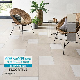 【マラソンポイント2倍】【新レビュー特典】サンゲツ フロアタイル 石目調 床材 609.6×609.6mm ケース売り モルテストーン A IS-2030-A IS-2031-A IS-2032-A IS-2033-A