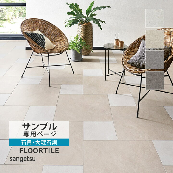 楽天市場】【サンプル専用ページ】 サンゲツ フロアタイル モルテ 