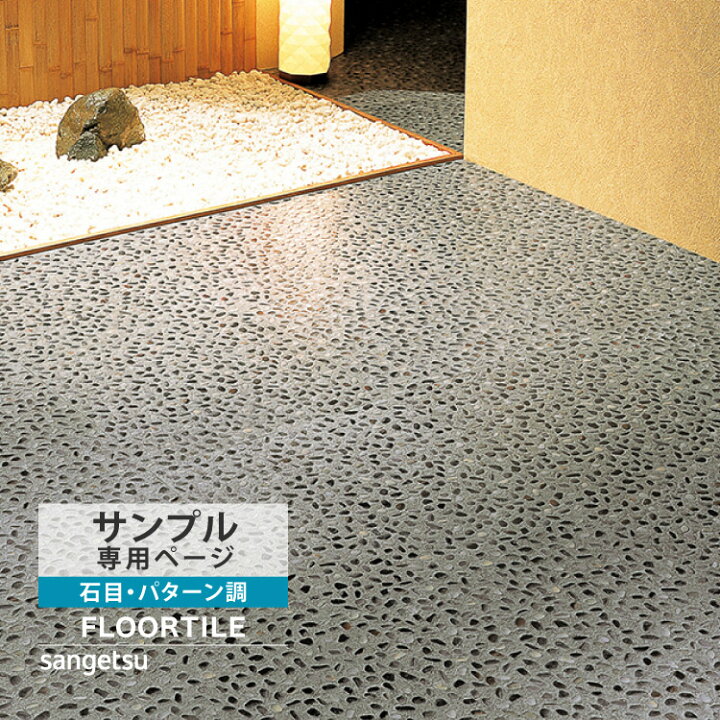 楽天市場】【サンプル専用ページ】 サンゲツ フロアタイル 洗い出し 