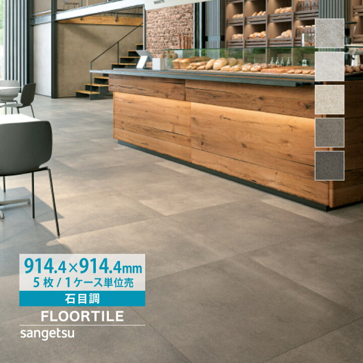 楽天市場】サンゲツ フロアタイル 石目調 砂岩 大判 床材 914.4×914.4  