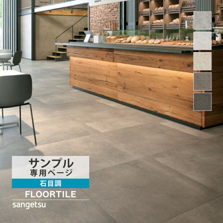 楽天市場】【サンプル専用ページ】 サンゲツ フロアタイル シレオ 