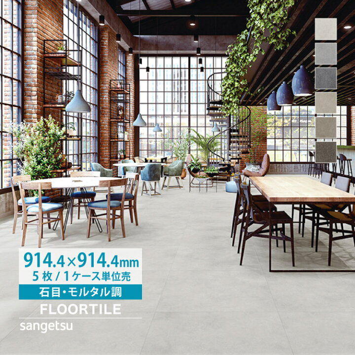 楽天市場】サンゲツ フロアタイル ワイドモルタル 石目 モルタル調  