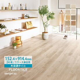 【マラソンポイント2倍】【新レビュー特典】サンゲツ フロアタイル 木目調 フローリング 152.4×914.4mm ケース売り セシルオーク ヨーロピアンオーク ロッキーオーク リゼオーク WD-2011 WD-2012 WD-2018 WD-2019 WD-2020 WD-2021 WD-2022 WD-2023 WD-2026 WD-2027