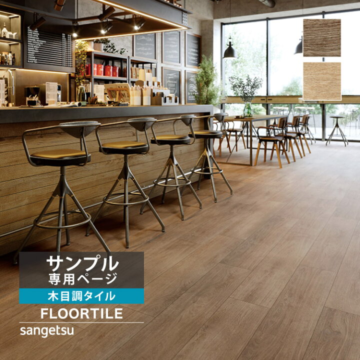 楽天市場】【サンプル専用ページ】 サンゲツ フロアタイル ラルジュ 